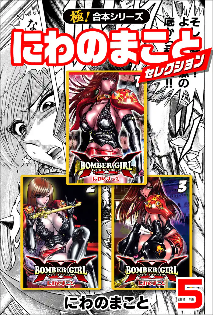 【極！合本シリーズ】 にわのまことセレクション 5巻