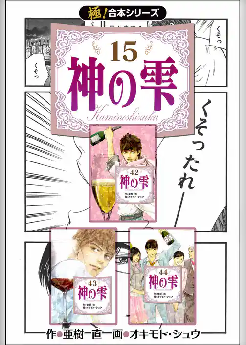 【極！合本シリーズ】 神の雫