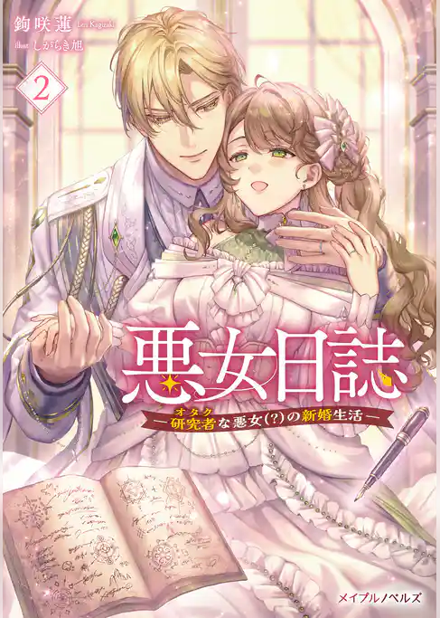 悪女日誌―研究者(オタク)な悪女(？)の新婚生活―