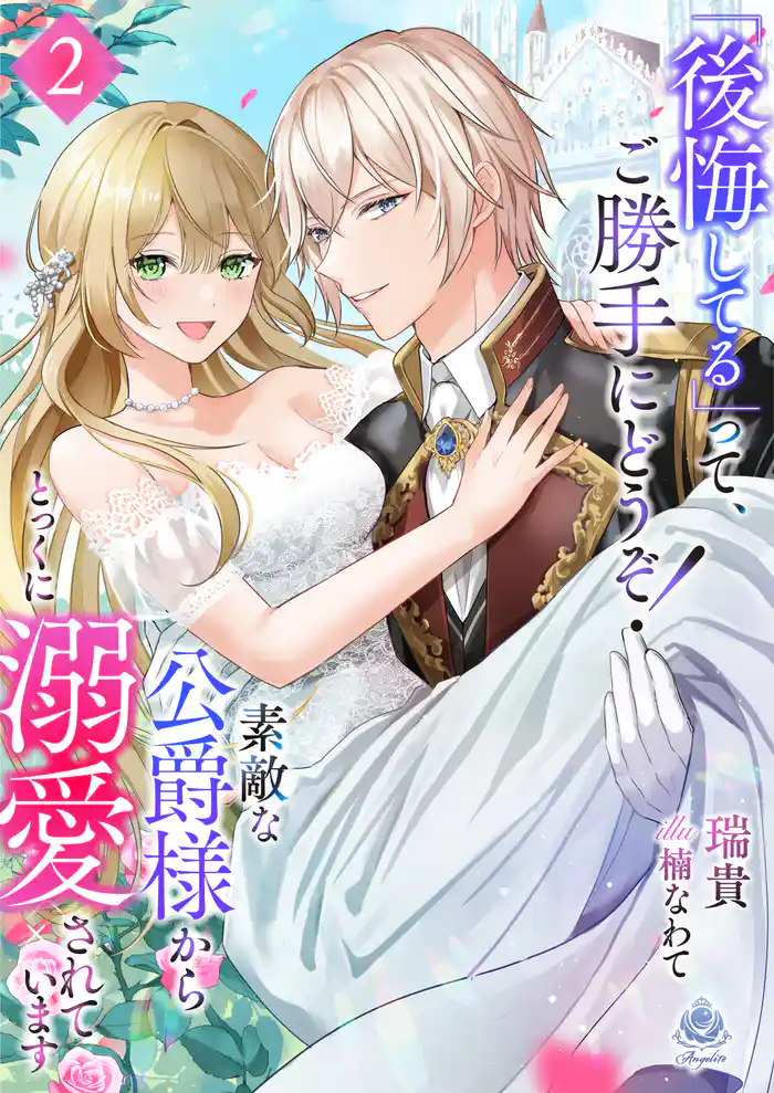 『後悔してる』って、ご勝手にどうぞ!素敵な公爵様から、とっくに溺愛されています2