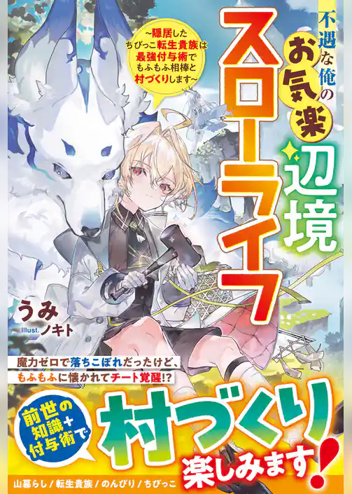 不遇な俺のお気楽辺境スローライフ～隠居したちびっこ転生貴族は最強付与術でもふもふ相棒と村づくりします～【SS付き】
