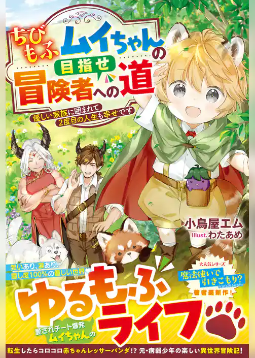 ちびもふムイちゃんの目指せ冒険者への道～優しい家族に囲まれて2度目の人生も幸せです～【SS付き】