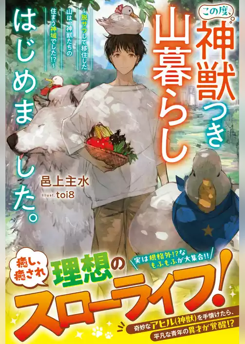 この度、神獣つき山暮らしはじめました。～脱サラして移住した山は、神獣たちの住まう神域でした！？～【SS付き】