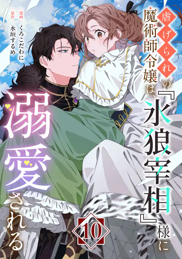 虐げられの魔術師令嬢は、『氷狼宰相』様に溺愛される【単話】10