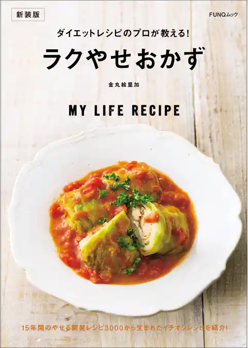 ダイエットレシピのプロが教える！ラクやせおかず　新装版
