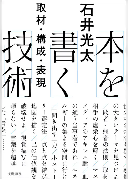 本を書く技術　取材・構成・表現