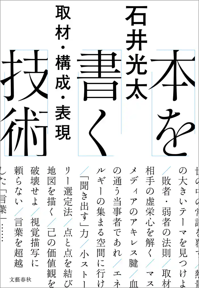 本を書く技術 取材・構成・表現
