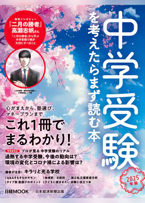 中学受験を考えたらまず読む本　2025年版（日経ムック）