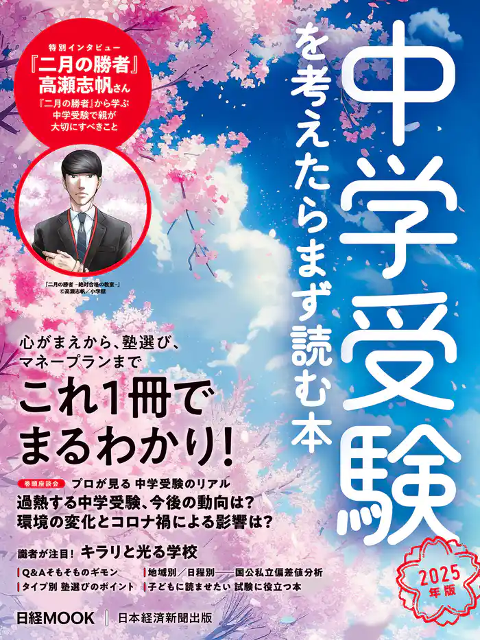 中学受験を考えたらまず読む本 2025年版(日経ムック)