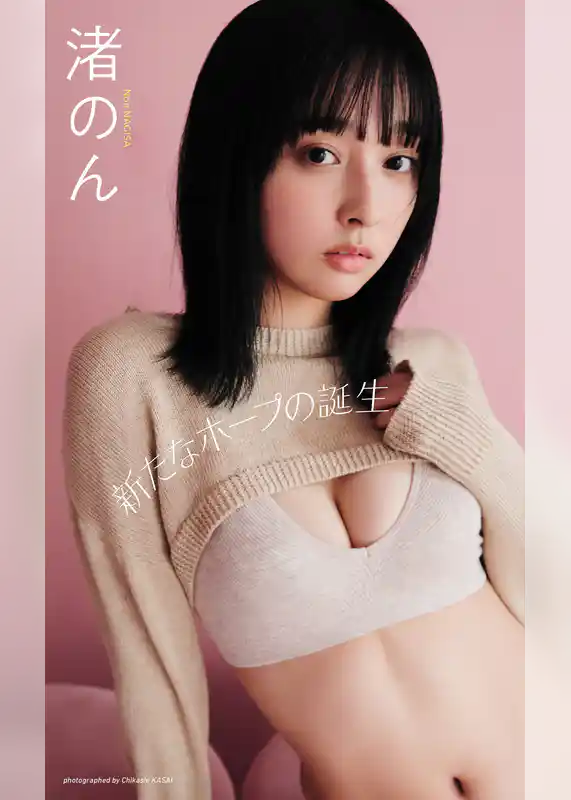 【デジタル限定】渚のん写真集「新たなホープの誕生」