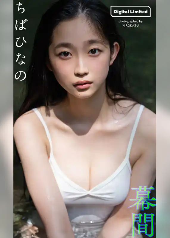 【デジタル限定】ちばひなの写真集「幕間」