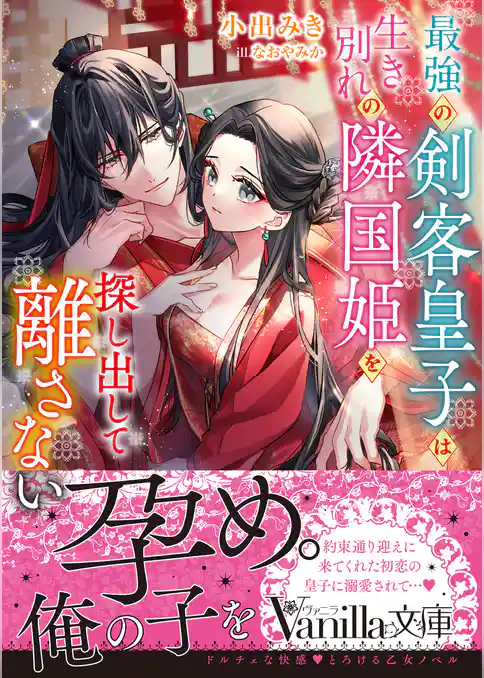 最強の剣客皇子は生き別れの隣国姫を探し出して離さない