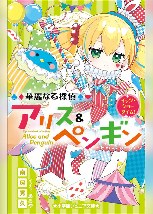小学館ジュニア文庫　華麗なる探偵アリス＆ペンギン　イッツ・ショータイム！