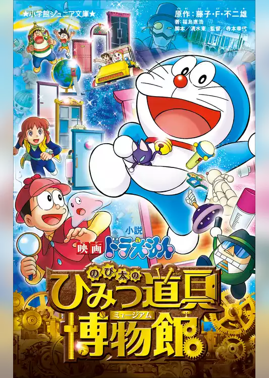 小学館ジュニア文庫　小説　映画ドラえもん　のび太のひみつ道具博物館