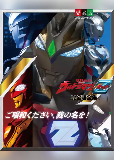ウルトラマンＺ完全超全集