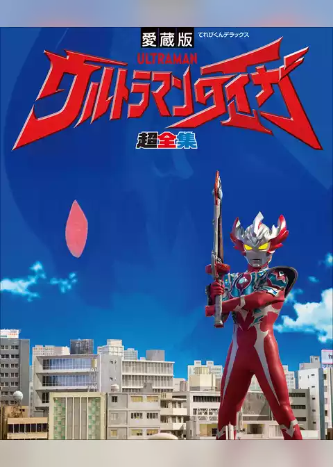 ウルトラマンタイガ超全集