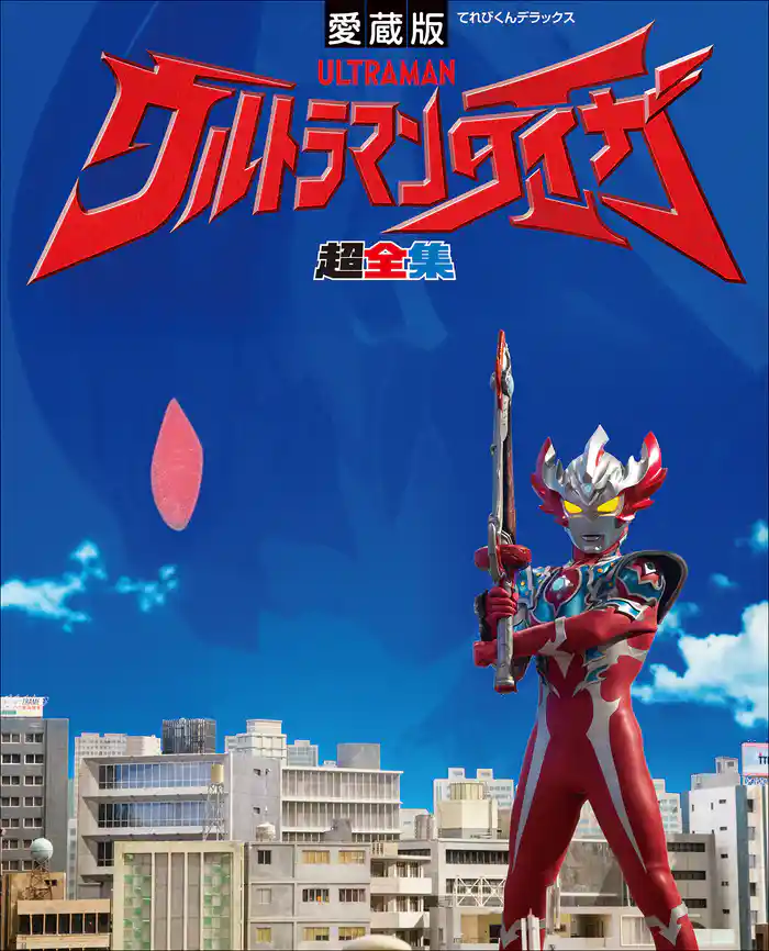 ウルトラマンタイガ超全集