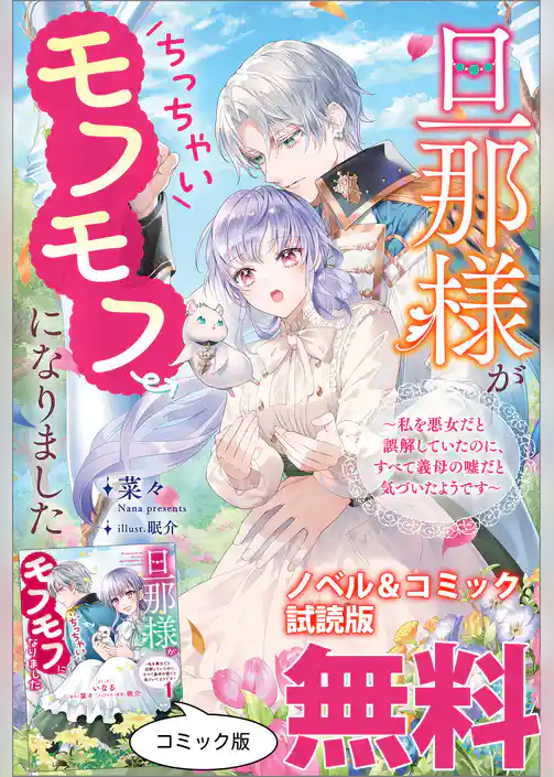 旦那様がちっちゃいモフモフになりました　～私を悪女だと誤解していたのに、すべて義母の嘘だと気づいたようです～　ノベル&コミック試読版