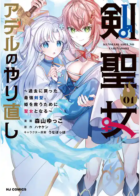 【電子版限定特典付き】剣聖女アデルのやり直し1 ～過去に戻った最強剣聖、姫を救うために聖女となる～