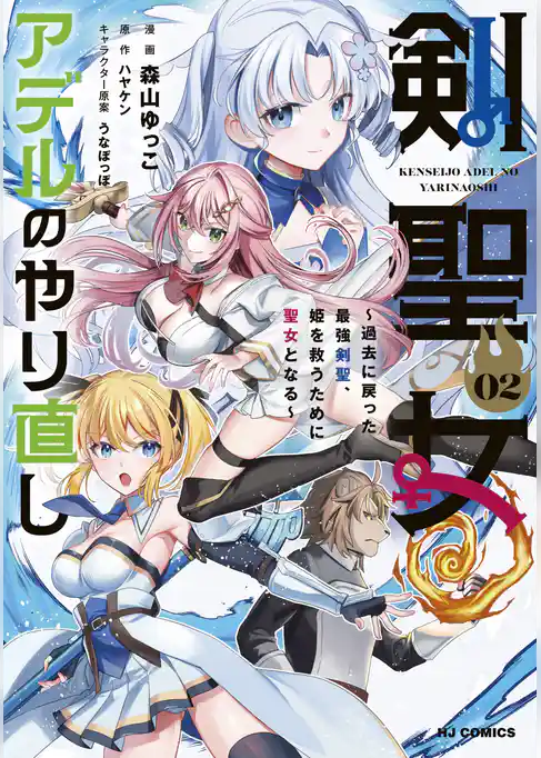 剣聖女アデルのやり直し