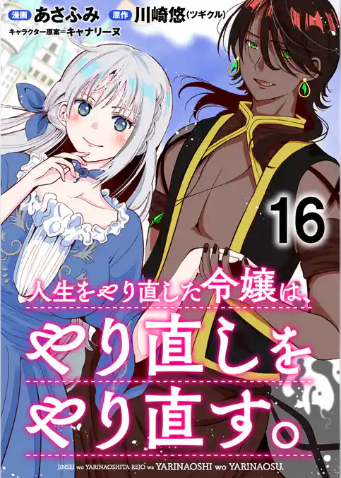 人生をやり直した令嬢は、やり直しをやり直す。 WEBコミックガンマぷらす連載版