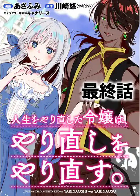 人生をやり直した令嬢は、やり直しをやり直す。 WEBコミックガンマぷらす連載版