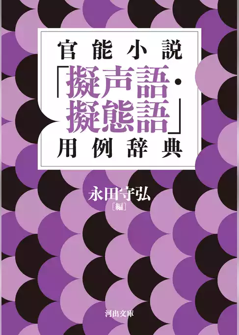 官能小説「擬声語・擬態語」用例辞典