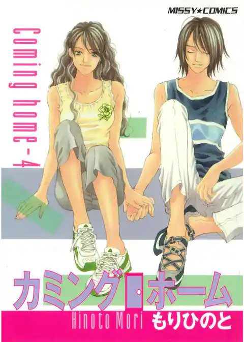 カミングホーム