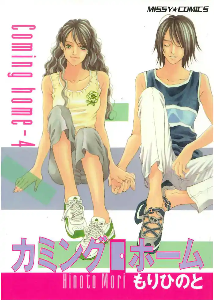 カミングホーム 4