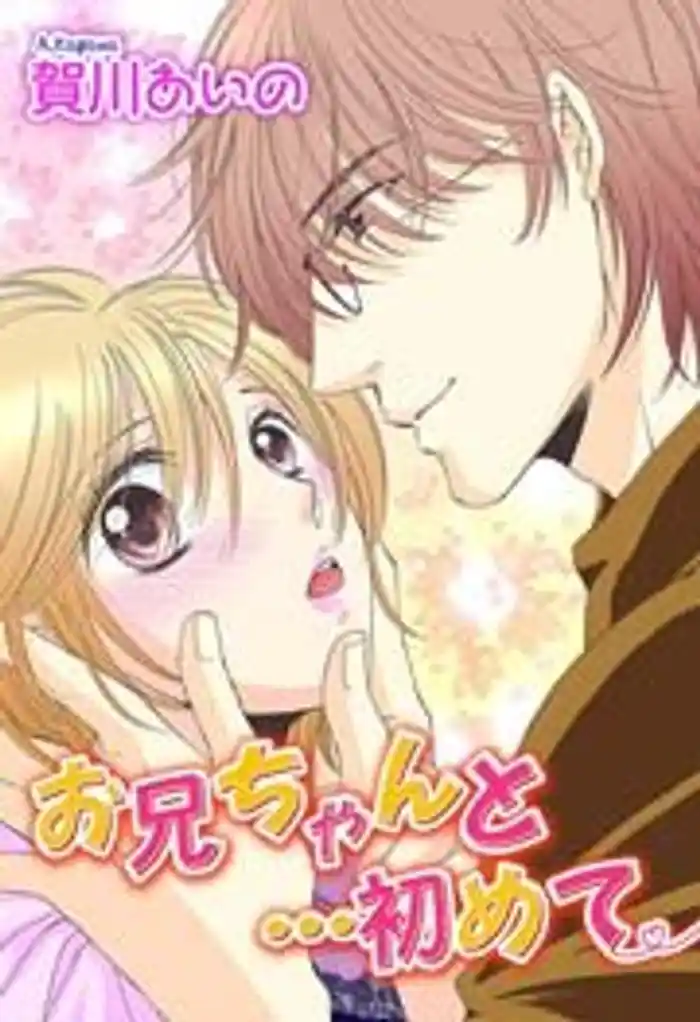 お兄ちゃんと…初めて