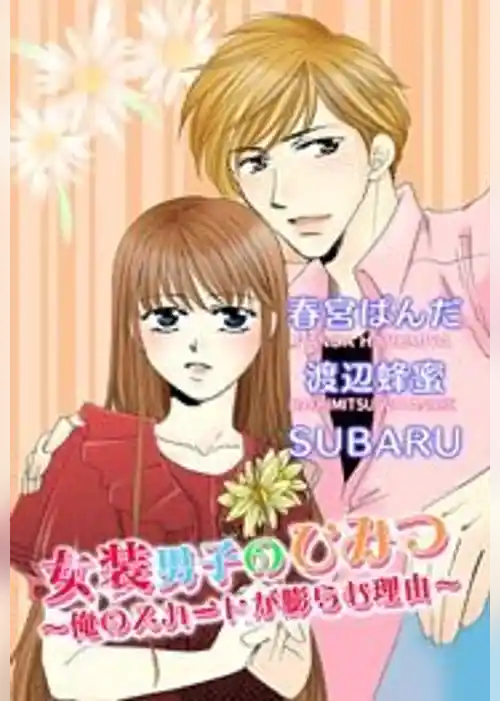 女装男子のひみつ～俺のスカートが膨らむ理由～