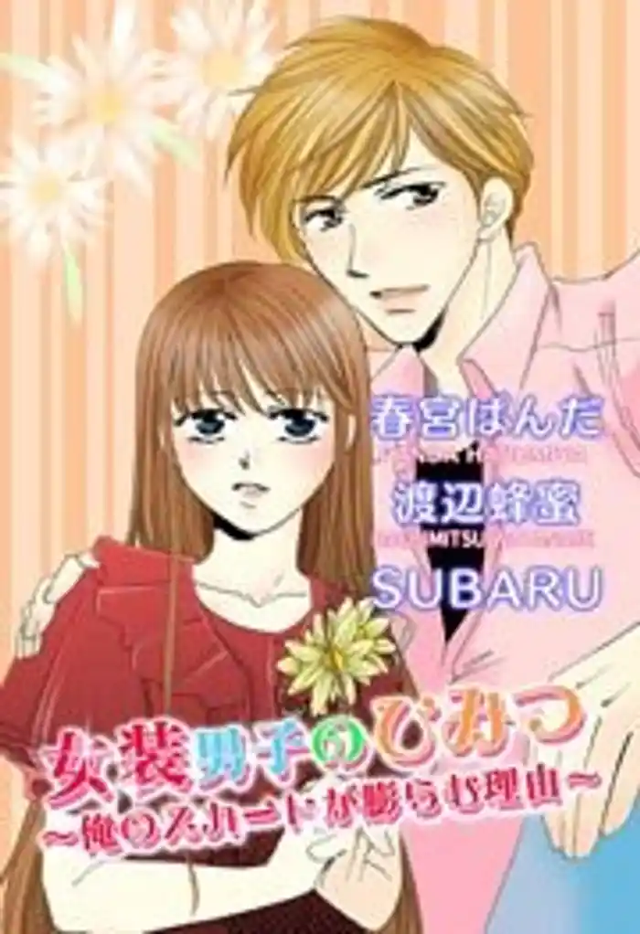 女装男子のひみつ~俺のスカートが膨らむ理由~