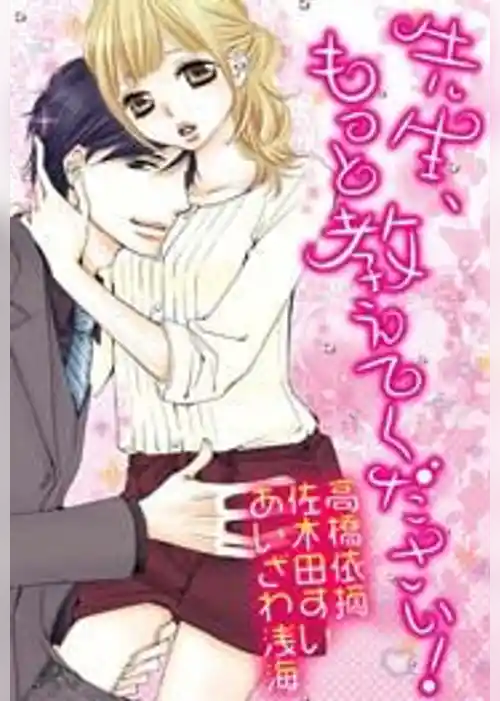 先生、もっと教えてください！