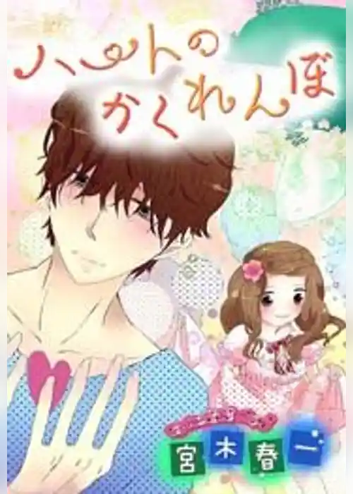 ハートのかくれんぼ