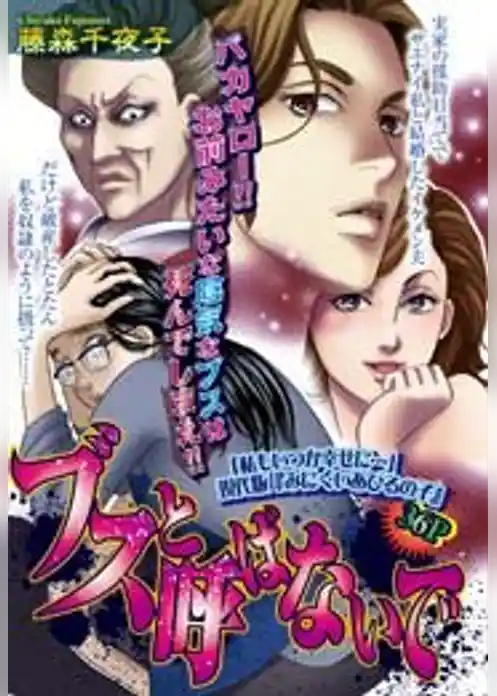 ブスと呼ばないで