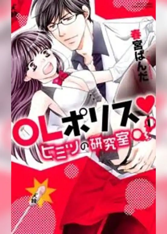 OLポリス・ヒミツの研究室