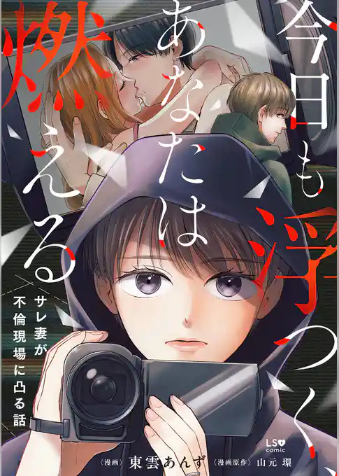 今日も浮つく、あなたは燃える サレ妻が不倫現場に凸る話