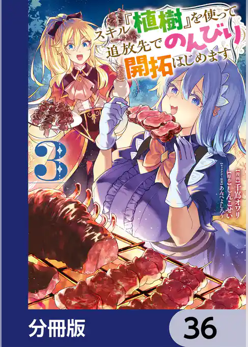 スキル『植樹』を使って追放先でのんびり開拓はじめます【分冊版】