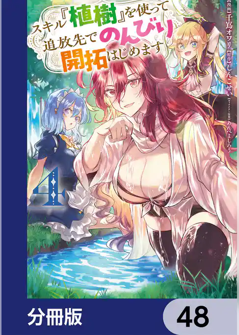 スキル『植樹』を使って追放先でのんびり開拓はじめます【分冊版】