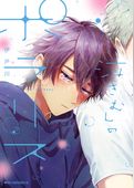 泣きむしのポラリス【電子特別版】