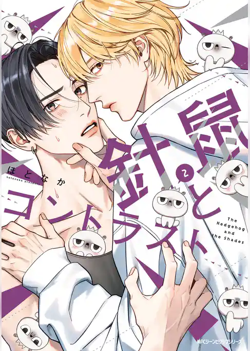 針鼠とコントラスト