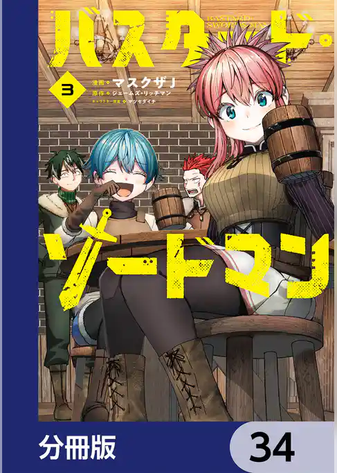 バスタード・ソードマン【分冊版】