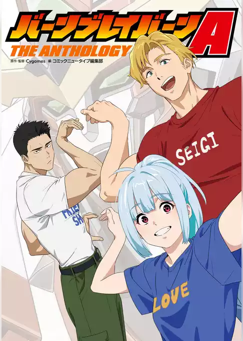 バーンブレイバーンA　THE ANTHOLOGY
