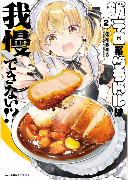 飯テロ系グラドルは我慢できない！？