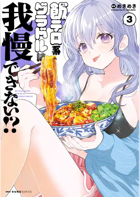 飯テロ系グラドルは我慢できない！？