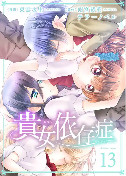 貴女依存症