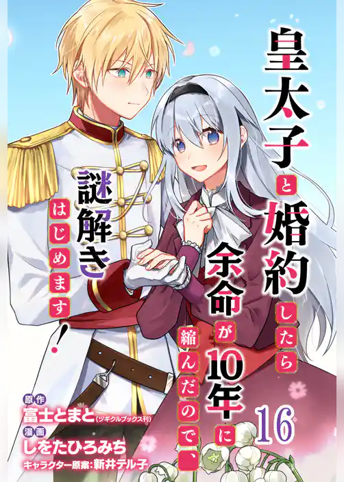 皇太子と婚約したら余命が10年に縮んだので、謎解きはじめます！　ストーリアダッシュ連載版