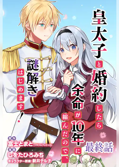 皇太子と婚約したら余命が10年に縮んだので、謎解きはじめます！　ストーリアダッシュ連載版
