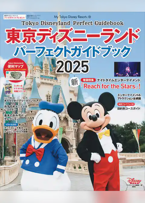東京ディズニーランド　パーフェクトガイドブック　２０２５
