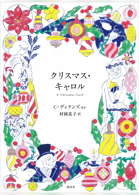 クリスマス・キャロル